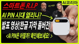 AI PIN 시대 열리나 스마트폰 RIP Humane AI Pin옷에 부착하는 GPT  런칭쇼 한글자막 제공 앞으로 세상이 어떻게 변할지 디바이스 확인해보세요 [upl. by Roselba]