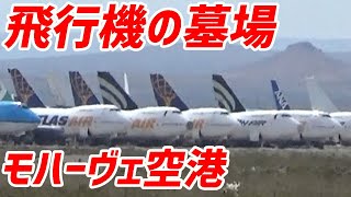 【飛行機の墓場】モハーヴェ空港で解体を待つANA機JA8197。 [upl. by Katrinka976]