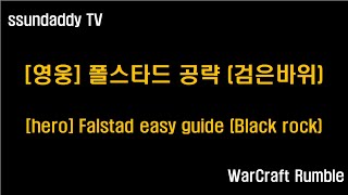 워크래프트 럼블 캠페인 공략 영웅 폴스타드 검은바위 hero Falstad easy guide Black rock [upl. by Sac]