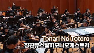 07 Tonari No Totoro 창원유스필하모니오케스트라 [upl. by Kristina521]