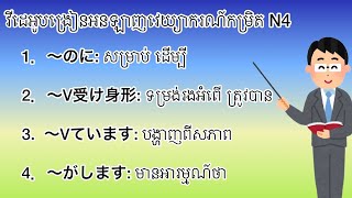 មេរៀនវេយ្យាករណ៍កម្រិតN4 សៀវភៅ TRY មេរៀនលើកទី១១ [upl. by Solana]