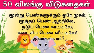 50 விலங்கு விடுகதை தொகுப்பு  Animal Vidukathai in tamil with answer and pictures  50 விடுகதைகள் [upl. by Atonsah]