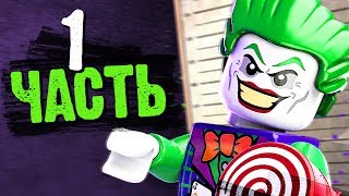 LEGO DC SuperVillains Прохождение  Часть 1  ХОРОШО БЫТЬ ПЛОХИМ [upl. by Brittani]