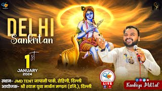 LIVE  तृतीय श्री श्याम संकीर्तन महोत्सव  आयोजक श्री श्याम युवा मार्बल मंडल  kanhiyamittal LIVE [upl. by Aniela708]