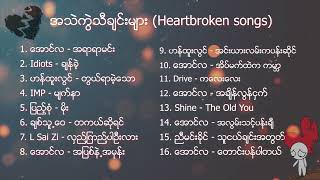 Myanmar heart broken songs playlist  အသဲကြဲသီခ်င္းမ်ား စုစည္းရာ [upl. by Granthem963]