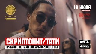 Скриптонит  Тати  Приглашение на GazgolderLive [upl. by Eanod147]