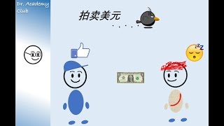 【科普】拍卖一美元，哈佛耶鲁等名校学生都会上当的博弈陷阱 [upl. by Ebocaj]