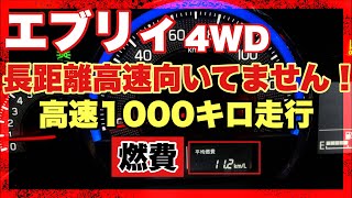 高速道路1000キロ走って感じた事【エブリィバン4WD】燃費公開amp乗り心地を語ってみます。 [upl. by Ynafetse490]