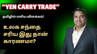 உலக சந்தை சரிய இது தான் காரணமா Yen Carry Trade தமிழில் எளிய விளக்கம் Japan Market Fall  Tamil [upl. by Akinahs798]