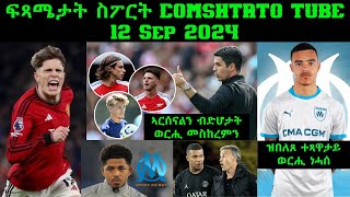 ፍጻሜታት ስፖርት comshtatotube 12 Sep 2024  Kibreab Tesfamichael [upl. by Salokin]