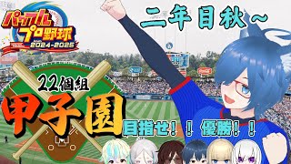 【栄冠ナイン】新生福楽學院高校二年目の秋【 22個組甲子園 】【ふっくら餅】 [upl. by Jemma]