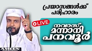 LIVE  പ്രയാസങ്ങൾക്ക് പരിഹാരം  navas mannani panavoor live speech [upl. by Tterrej860]