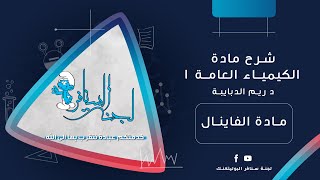 كيمياء عامة  Hesss law  شرح د ريم الدبابية [upl. by Ahsytal]