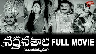 Nartanasala Telugu Full Length Movie  NT Rama Rao  Mahanati Savitri  SV Rangarao  TeluguOne [upl. by Kareem]