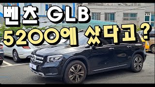 너가 벤츠 GLB220를 5200만원에 산 능력자 quot구라면 정말 혼난다quot [upl. by Naerb]