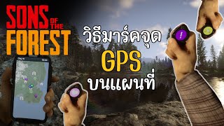 การใช้ GPS Locator มาร์คพิกัดบนแผนที่ Sons of The Forest [upl. by Lyrred]