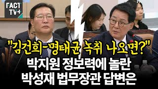 “김건희명태균 녹취 나오면”박지원 정보력에 놀란 박성재 법무장관 답변은 [upl. by Aicitel]