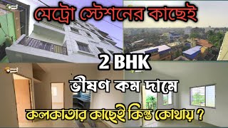 2 BHK flat in kolkata within 20 lakhs only  2 BHK Brand New Flat On Premium Location [upl. by Tirzah]