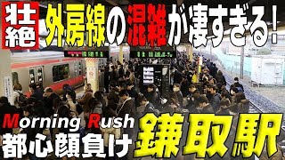 ★壮絶 京葉線通快がヤバい★《外房線》の混雑が凄すぎる！【JR鎌取駅】千葉県千葉市 [upl. by Ennovehs49]