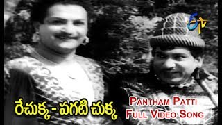 Pantham Patti Full Video Song  Rechukka Pagatichukka  NTR  Shavukar Janaki  ETV Cinema [upl. by Ebneter134]