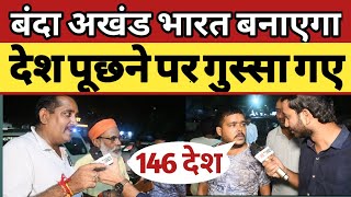 अखण्ड भारत वाली बात सुनी जाए akhand bharat  lok sabha election 2024 fire times akhand bharat [upl. by Radmilla579]