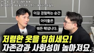 quot이걸 경험한 아이들이 어디서든 당당하고 적극적으로 행동합니다quot  수능 7등급 흙수저 출신의 성공한 아빠가 자녀에게 제일 먼저 가르치는 이것 오현호 대표 [upl. by Harleigh521]