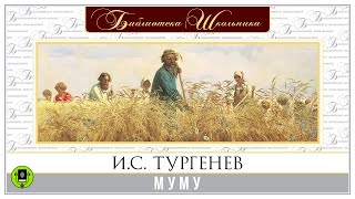 ИС ТУРГЕНЕВ «МУМУ» Аудиокнига для детей Читает Алексей Золотницкий [upl. by Hanus]