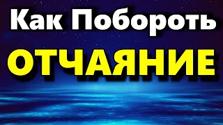 Отчаяние  Как Побороть Отчаяние  Психология Человека  Аудио статья [upl. by Aileme]