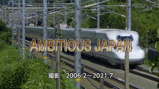 AMBITIOUS JAPAN TOKIO 東海道新幹線PV Part2 [upl. by Aisayn]