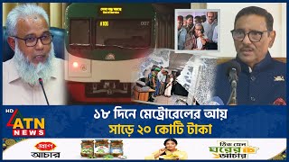 ১৮ দিনে মেট্রোরেলের আয় সাড়ে ২০ কোটি টাকা  Metrorail Income  ATN News [upl. by Nihs]