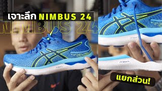 เจาะลึก ข้อมูลพิเศษกับ Asics Gel Nimbus 24 Recorded from FB LIVE [upl. by Roane]