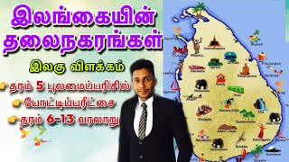 இலங்கையின் தலைநகரங்கள் இலகு விளக்கம் [upl. by Heeley]