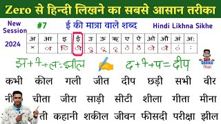 हिंदी लिखना कैसे सीखे l hindi likhna kaise sikhen l how to write hindi l EE ki matra wale shabd [upl. by Batha]