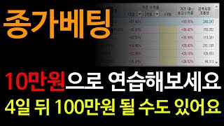 가장 쉬운 종가베팅 기법 10만원으로 연습해보세요 4일 뒤 100만원이 될 수도 있어요 [upl. by Ahcmis868]