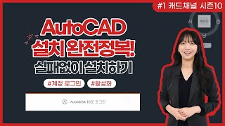 오토캐드 CAD 채널 시즌 10 1 AutoCAD 설치 완전 정복 실패없이 설치하기 [upl. by Janine]