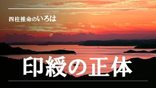 四柱推命のいろは・通変星印綬の正体 [upl. by Tur252]