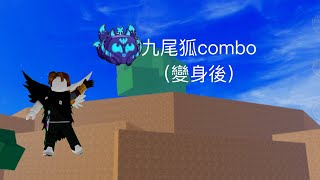 九尾狐combo（變身後） [upl. by Llehcear]