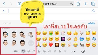 การปิดสติ๊กเกอร์ Memoji หรือ Animoji บนแป้นพิมพ์ios 133 EP13 [upl. by Notsgnik]