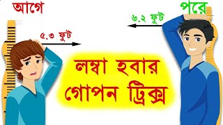 লম্বা হওয়ার ৯ টি সহজ এবং বৈজ্ঞানিক উপায়  How to grow taller  Health tips in bangla [upl. by Einnep]