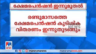 രണ്ടുമാസത്തെ ക്ഷേമപെന്‍ഷന്‍ കുടിശിക വിതരണം ഇന്ന് തുടങ്ങും  Pension  Today  Kerala [upl. by Narcissus]