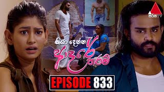 Kiya Denna Adare Tharam කියා දෙන්න ආදරේ තරම්  Episode 833  23rd August 2024  Sirasa TV [upl. by Tymothy]