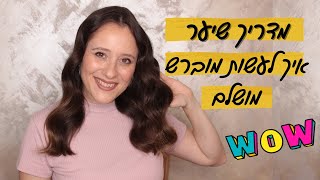 המדריך המלא לשיער מוברש מושלם  מורן שרון וולך [upl. by Zetrauq]