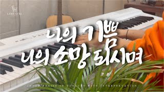 1시간 찬송가 방언찬양 연속듣기 95장통82장 나의 기쁨 나의 소망되시며 [upl. by Celie]