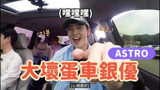 ASTRO 車銀優和MJ的躲貓貓計劃🐱💯 ASTRO ZONEEP2 休息站片段 [upl. by Aivon]