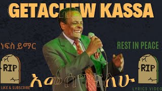 ጌታቸው ካሳ  አመሰግናለሁ  GETACHEW KASSA  Amesegnalehu  Lyrics Video  Rest in Peace  Thank you [upl. by Mahseh281]