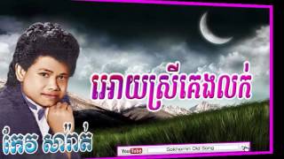 keo sarath  Ory Srey Keng Lok  អោយស្រីគេងលក់  Keo sarath song  khmer old song [upl. by Manton]