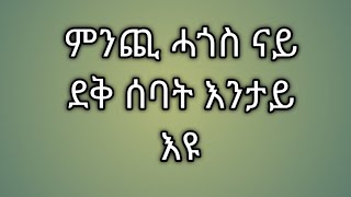 Tsegu Gebrehiwot is live ምንጪ ሓጎስ ናይ ደቅ ሰባት እንታይ እዩ [upl. by Odlauso]