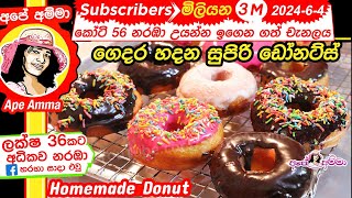 ✔ ගෙදර හදන සුපිරි ඩෝනට්ස් Homemade Soft Donut Doughnuts by Apé Amma with ENG Sub Lock down recipe [upl. by Colombi]