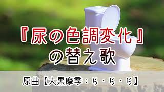 【替え歌】尿の色調変化を引き起こすお薬を覚えよう！！《原曲：ら・ら・ら》 [upl. by Mannie933]