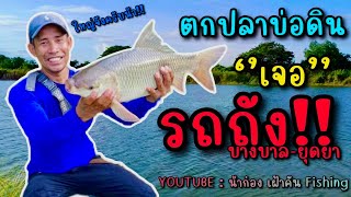 EP10 ตกปลาบ่อดิน เจอรถถัง  บางบาล [upl. by Moorefield]